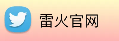 雷火官网 logo